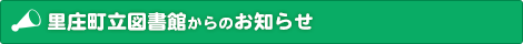 里庄町立図書館からのお知らせ
