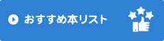 おすすめ本リスト