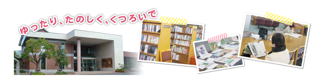 ゆったり、たのしく、くつろいで「里庄町立図書館」
