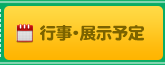 行事・展示予定
