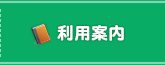 利用案内